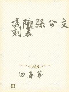 仪陇县公交车时刻表