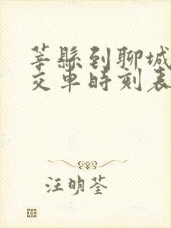 莘县到聊城的公交车时刻表 莘县到聊城的公交车时刻表