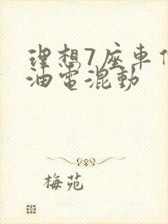理想7座车价格油电混动