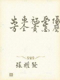 出车祸受伤了对方全责怎么赔偿