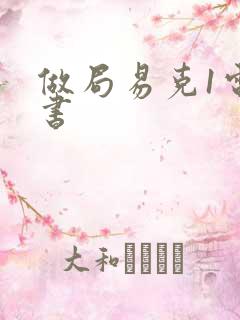 做局易克1电子书
