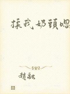 揉我奶头嗯~啊 揉我奶头嗯~啊