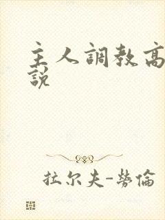 主人调教高h小说