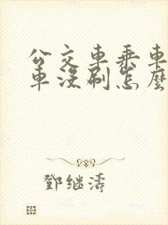 公交车乘车码下车没刷怎么办