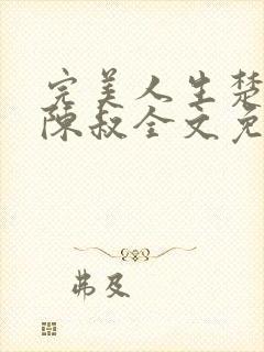 完美人生楚青丝陈叔全文免费阅读
