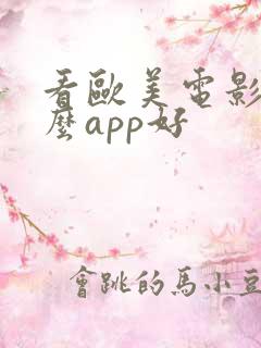 看欧美电影用什么app好