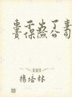 车子出了事故全责保险公司怎么赔偿