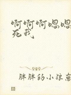 啊啊啊嗯嗯嗯操死我 啊啊啊嗯嗯嗯操死我