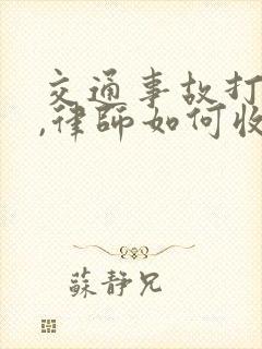 交通事故打官司,律师如何收费 交通事故打官司,律师如何收费