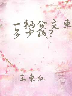 一辆公交车大概多少钱?