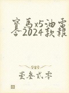 宝马x5油电混合2024款报价