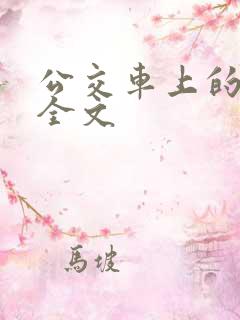 公交车上的小诗全文 公交车上的小诗全文