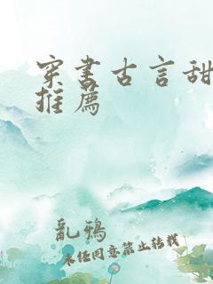 穿书古言甜宠文推荐