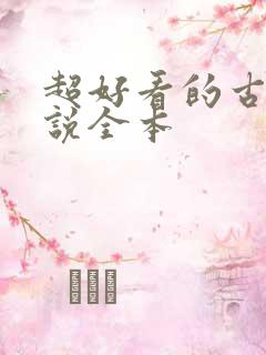 超好看的古言小说全本