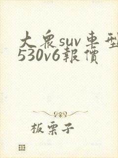 大众suv车型530v6报价