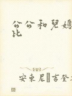 公公和儿媳妇操比