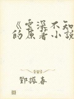 《云深不知梦》的原著小说