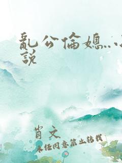 乱公伦媳..小说