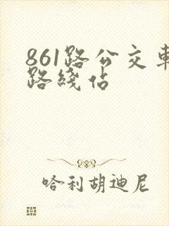 861路公交车路线站
