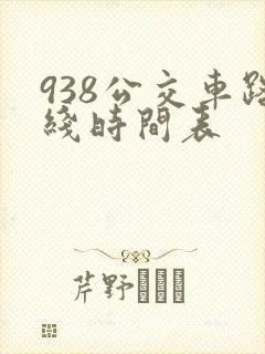938公交车路线时间表