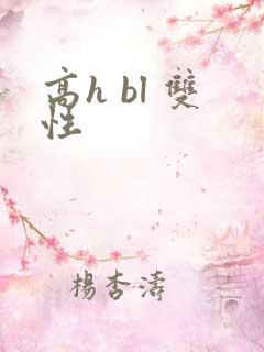 高h bl 双性