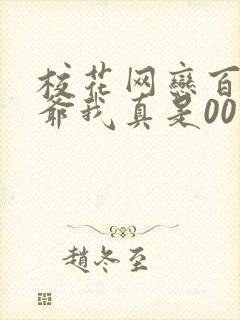 校花网恋百岁大爷我真是00后
