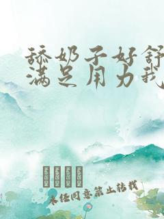 舔奶子好舒服好满足用力我