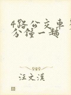 4路公交车多少分钟一趟