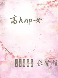 高hnp女 高hnp女