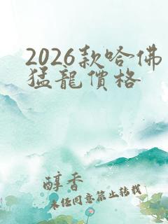 2026款哈佛猛龙价格