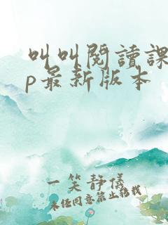 叫叫阅读课app最新版本 叫叫阅读课app最新版本