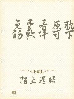 免费看原耽小说的软件可下载