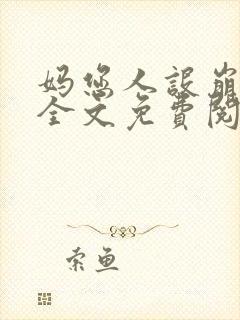 妈您人设崩塌了全文免费阅读 妈您人设崩塌了全文免费阅读