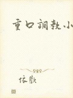重口调教小说h