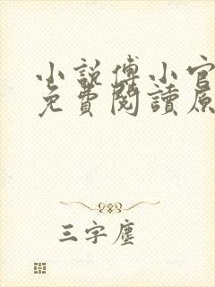 小说傅小官穿越免费阅读原文