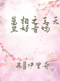 万相之王天蚕土豆好看吗