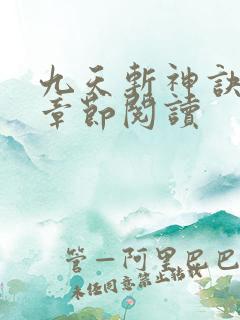 九天斩神诀最新章节阅读