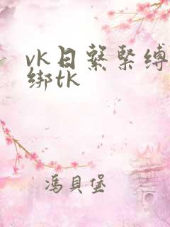 vk日系紧缚捆绑tk