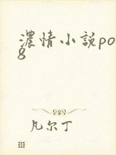 浓情小说po18