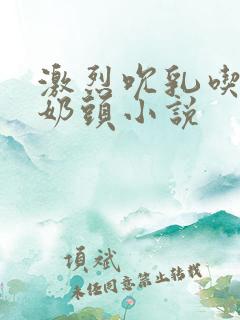 激烈吮乳吃奶嘬奶头小说