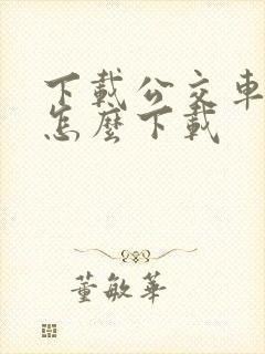 下载公交车来了怎么下载