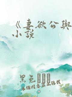 《妻欲公与媳》小说