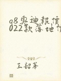 q8奥迪报价2022款落地价