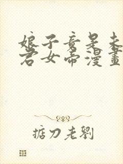 娘子竟是未来暴君女帝漫画免费阅读下拉式