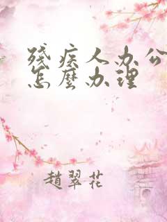 残疾人办公交卡怎么办理 残疾人办公交卡怎么办理