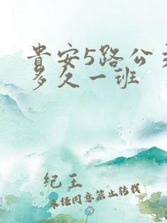 贵安5路公交车多久一班