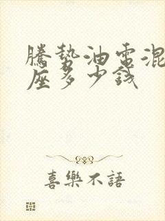 腾势油电混合七座多少钱