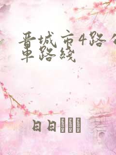 晋城市4路公交车路线