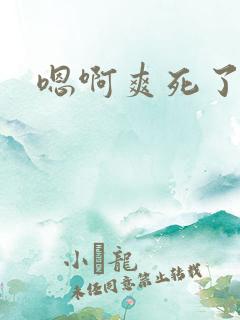 嗯啊爽死了啊