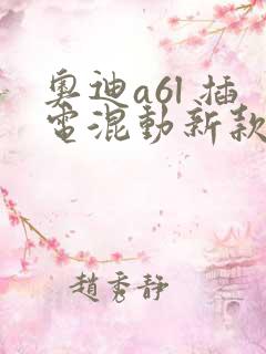 奥迪a6l 插电混动新款 价格